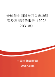 全球与中国触觉开关市场研究及发展趋势报告（2025-2031年）