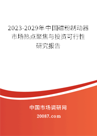2023-2029年中国磁粉制动器市场热点聚焦与投资可行性研究报告 2023-2029年中国磁粉制动器市场热点聚焦与投资可行性研究报告
