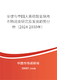 全球与中国大黄碳酸氢钠片市场调查研究及发展趋势分析(2024-2030年) 全球与中国大黄碳酸氢钠片市场调查研究及发展趋势分析(2024-2030年)