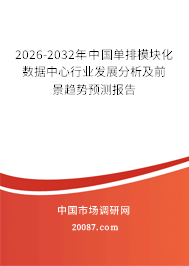 2026-2032年中国单排模块化数据中心行业发展分析及前景趋势预测报告