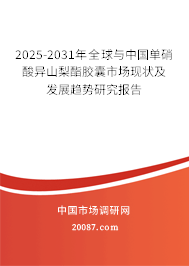 2025-2031年全球与中国单硝酸异山梨酯胶囊市场现状及发展趋势研究报告