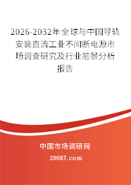 2026-2032年全球与中国导轨安装直流工业不间断电源市场调查研究及行业前景分析报告
