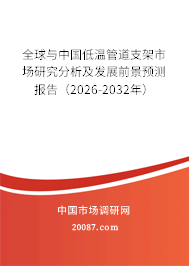 全球与中国低温管道支架市场研究分析及发展前景预测报告(2026-2032年) 全球与中国低温管道支架市场研究分析及发展前景预测报告(2026-2032年)