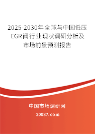 2025-2030年全球与中国低压EGR阀行业现状调研分析及市场前景预测报告