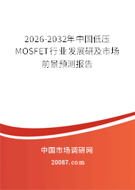 2026-2032年中国低压MOSFET行业发展研及市场前景预测报告