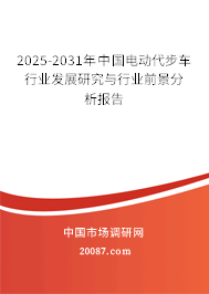 2025-2031年中国电动代步车行业发展研究与行业前景分析报告