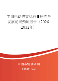 中国电动扫雪机行业研究与发展前景预测报告(2026-2032年) 中国电动扫雪机行业研究与发展前景预测报告(2026-2032年)