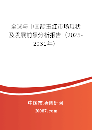 全球与中国靛玉红市场现状及发展前景分析报告（2025-2031年）