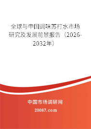 全球与中国调味苏打水市场研究及发展前景报告(2026-2032年) 全球与中国调味苏打水市场研究及发展前景报告(2026-2032年)