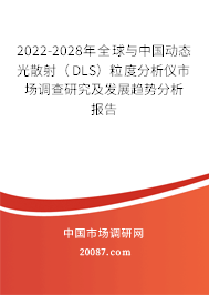 2022-2028年全球与中国动态光散射（DLS）粒度分析仪市场调查研究及发展趋势分析报告