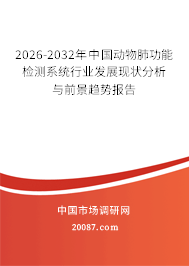 2026-2032年中国动物肺功能检测系统行业发展现状分析与前景趋势报告