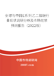 全球与中国E系列乙二醇醚行业现状调研分析及市场前景预测报告（2022版）