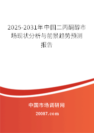 2025-2031年中国二丙酮醇市场现状分析与前景趋势预测报告 2025-2031年中国二丙酮醇市场现状分析与前景趋势预测报告