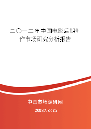 二〇一二年中国电影后期制作市场研究分析报告