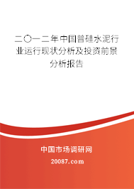 二〇一二年中国普硅水泥行业运行现状分析及投资前景分析报告 二〇一二年中国普硅水泥行业运行现状分析及投资前景分析报告