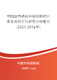 中国复方磺胺甲噁唑颗粒行业发展研究与趋势分析报告（2025-2031年）