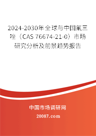 2024-2030年全球与中国氟三唑（CAS 76674-21-0）市场研究分析及前景趋势报告