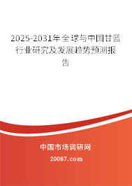 2025-2031年全球与中国甘蓝行业研究及发展趋势预测报告