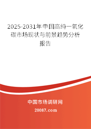 2025-2031年中国高纯一氧化碳市场现状与前景趋势分析报告 2025-2031年中国高纯一氧化碳市场现状与前景趋势分析报告