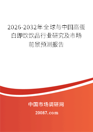 2026-2032年全球与中国高蛋白即饮饮品行业研究及市场前景预测报告 2026-2032年全球与中国高蛋白即饮饮品行业研究及市场前景预测报告