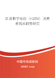 高清数字电视（HDTV）消费者购买趋势研究