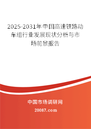 2025-2031年中国高速铁路动车组行业发展现状分析与市场前景报告