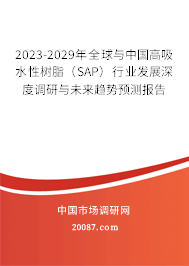 2023-2029年全球与中国高吸水性树脂(SAP)行业发展深度调研与未来趋势预测报告 2023-2029年全球与中国高吸水性树脂(SAP)行业发展深度调研与未来趋势预测报告