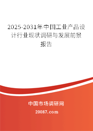 2025-2031年中国工业产品设计行业现状调研与发展前景报告 2025-2031年中国工业产品设计行业现状调研与发展前景报告