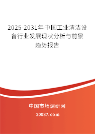 2025-2031年中国工业清洁设备行业发展现状分析与前景趋势报告
