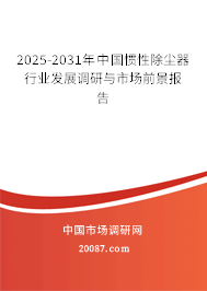2025-2031年中国惯性除尘器行业发展调研与市场前景报告