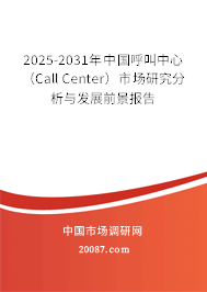 2025-2031年中国呼叫中心(Call Center)市场研究分析与发展前景报告 2025-2031年中国呼叫中心(Call Center)市场研究分析与发展前景报告