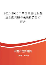 2024-2030年中国黄金行业发展全面调研与未来趋势分析报告