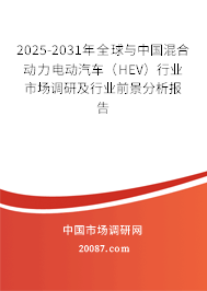 2025-2031年全球与中国混合动力电动汽车(HEV)行业市场调研及行业前景分析报告 2025-2031年全球与中国混合动力电动汽车(HEV)行业市场调研及行业前景分析报告