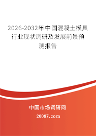 2026-2032年中国混凝土模具行业现状调研及发展前景预测报告