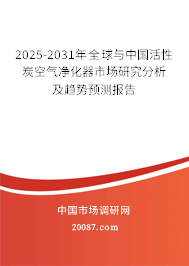 2025-2031年全球与中国活性炭空气净化器市场研究分析及趋势预测报告