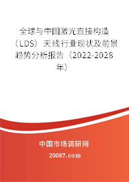 全球与中国激光直接构造(LDS)天线行业现状及前景趋势分析报告(2022-2028年) 全球与中国激光直接构造(LDS)天线行业现状及前景趋势分析报告(2022-2028年)