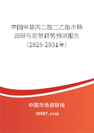 中国甲基丙二酸二乙酯市场调研与前景趋势预测报告（2025-2031年）
