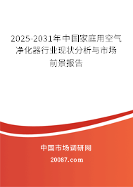 2025-2031年中国家庭用空气净化器行业现状分析与市场前景报告
