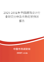 2025-2031年中国建筑设计行业研究分析及市场前景预测报告 2025-2031年中国建筑设计行业研究分析及市场前景预测报告