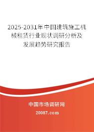 2025-2031年中国建筑施工机械租赁行业现状调研分析及发展趋势研究报告