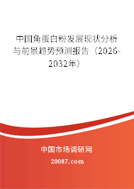 中国角蛋白粉发展现状分析与前景趋势预测报告(2026-2032年) 中国角蛋白粉发展现状分析与前景趋势预测报告(2026-2032年)