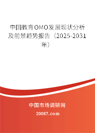 中国教育OMO发展现状分析及前景趋势报告（2025-2031年）