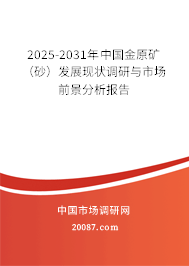 2025-2031年中国金原矿(砂)发展现状调研与市场前景分析报告 2025-2031年中国金原矿(砂)发展现状调研与市场前景分析报告