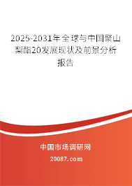 2025-2031年全球与中国聚山梨酯20发展现状及前景分析报告