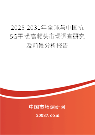 2025-2031年全球与中国抗5G干扰高频头市场调查研究及前景分析报告