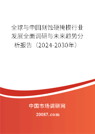 全球与中国刻蚀硬掩模行业发展全面调研与未来趋势分析报告（2024-2030年）