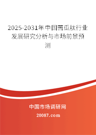 2025-2031年中国苦瓜肽行业发展研究分析与市场前景预测