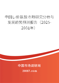 中国L-缬氨酸市场研究分析与发展趋势预测报告（2025-2031年）