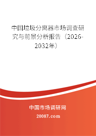 中国垃圾分离器市场调查研究与前景分析报告(2026-2032年) 中国垃圾分离器市场调查研究与前景分析报告(2026-2032年)