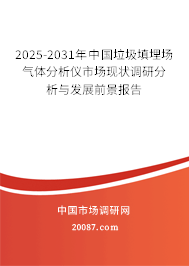 2025-2031年中国垃圾填埋场气体分析仪市场现状调研分析与发展前景报告